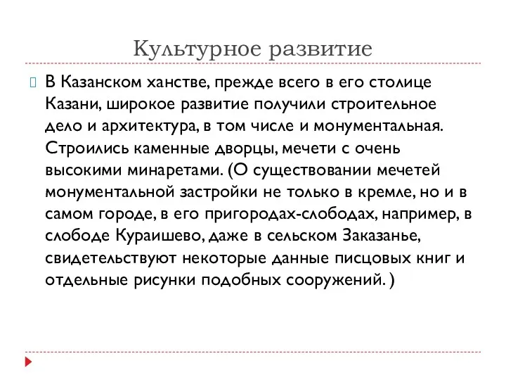 Культурное развитие В Казанском ханстве, прежде всего в его столице