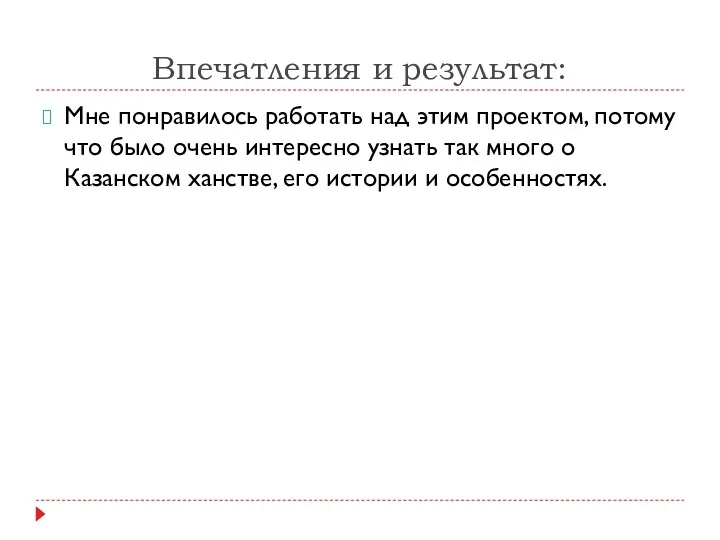 Впечатления и результат: Мне понравилось работать над этим проектом, потому