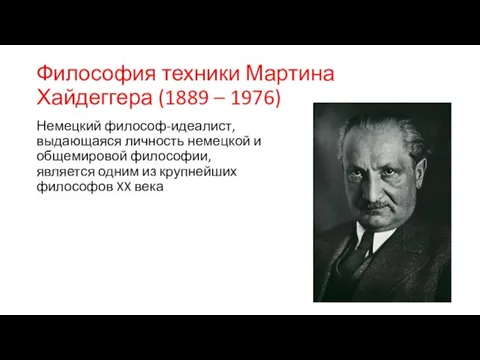 Философия техники Мартина Хайдеггера (1889 – 1976) Немецкий философ-идеалист, выдающаяся