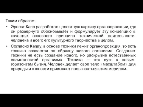 Таким образом: Эрнест Капп разработал целостную картину органопроекции, где он