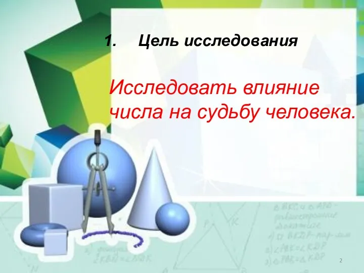 Цель исследования Исследовать влияние числа на судьбу человека.