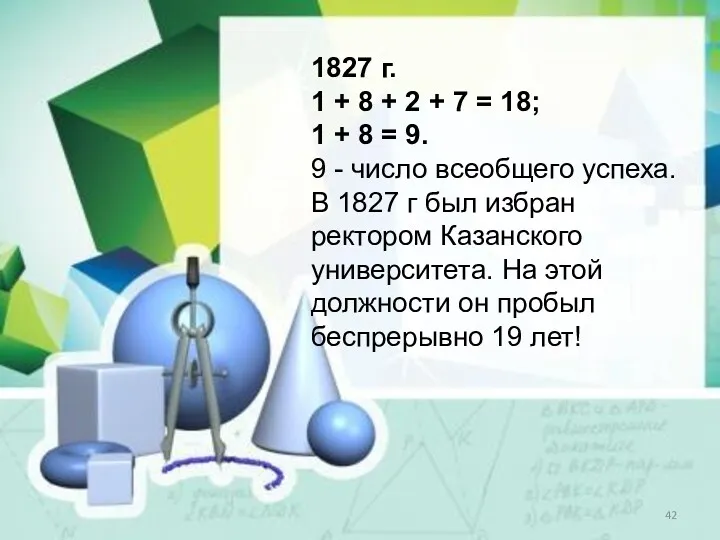 1827 г. 1 + 8 + 2 + 7 =