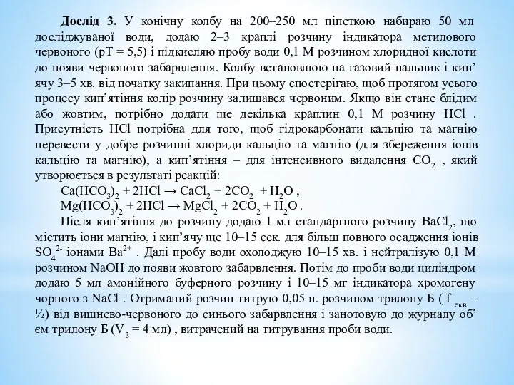 Дослід 3. У конічну колбу на 200–250 мл піпеткою набираю