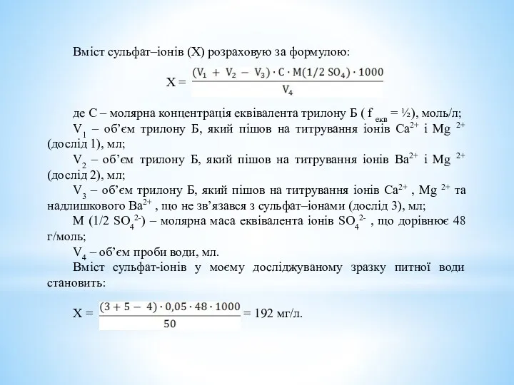 Вміст сульфат–іонів (Х) розраховую за формулою: Х = де С