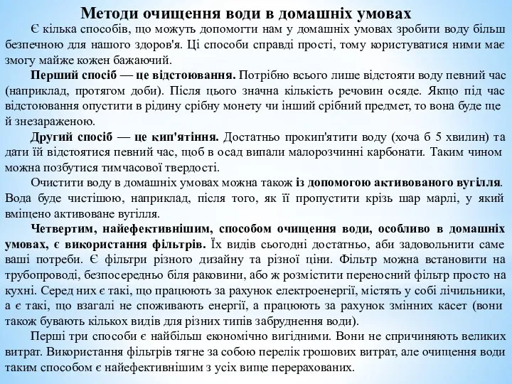 Методи очищення води в домашніх умовах Є кілька способів, що