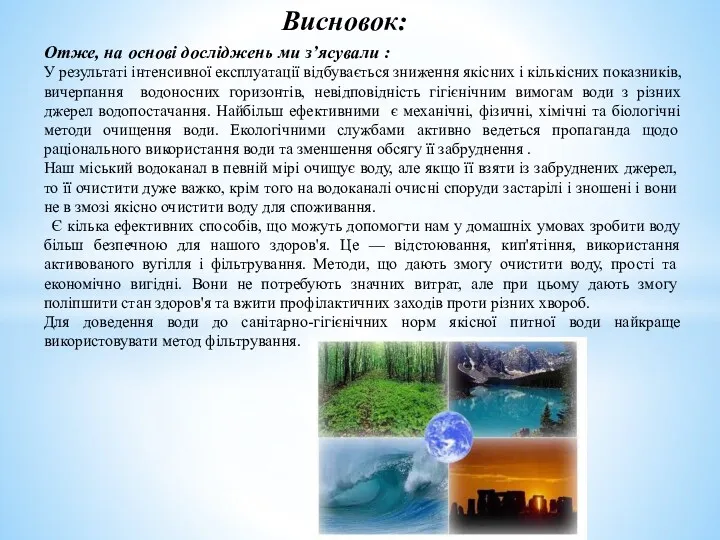 Висновок: Отже, на основі досліджень ми з’ясували : У результаті