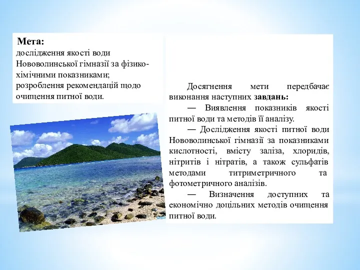 Досягнення мети передбачає виконання наступних завдань: ― Виявлення показників якості