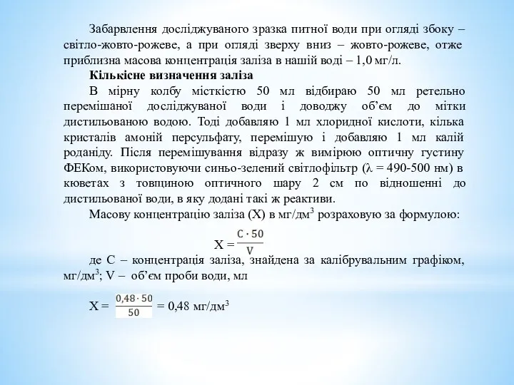 Забарвлення досліджуваного зразка питної води при огляді збоку – світло-жовто-рожеве,