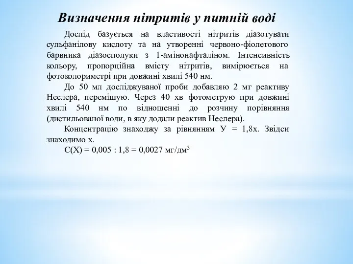 Визначення нітритів у питній воді Дослід базується на властивості нітритів