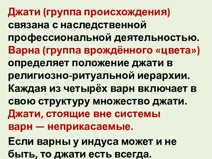 Джати (группа происхождения) связана с наследственной профессиональной деятельностью. Варна (группа врождённого «цвета») определяет