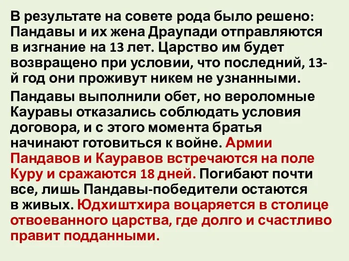 В результате на совете рода было решено: Пандавы и их жена Драупади отправляются