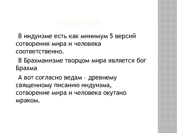 ИНДУИЗМ В индуизме есть как минимум 5 версий сотворения мира