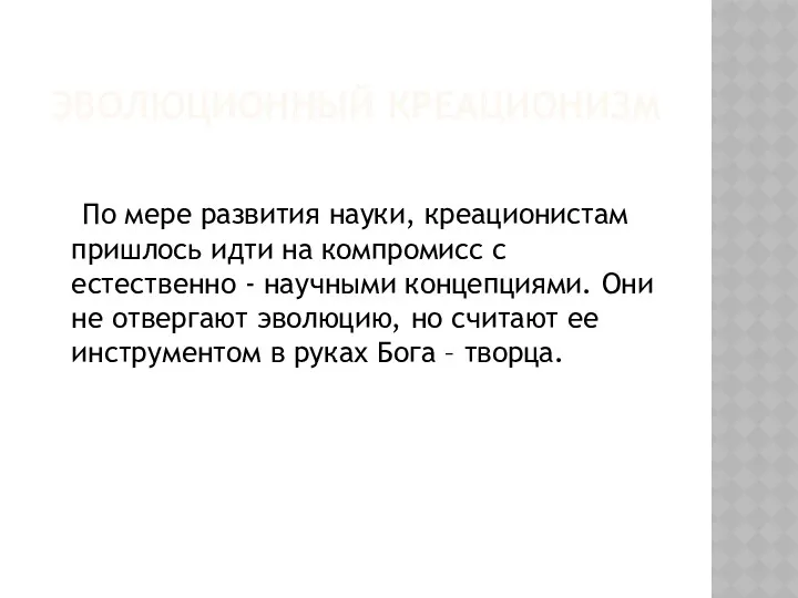 ЭВОЛЮЦИОННЫЙ КРЕАЦИОНИЗМ По мере развития науки, креационистам пришлось идти на