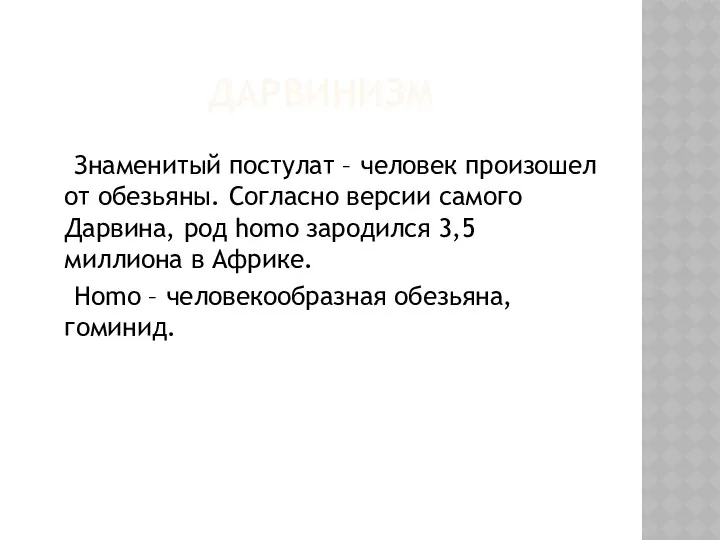 ДАРВИНИЗМ Знаменитый постулат – человек произошел от обезьяны. Согласно версии