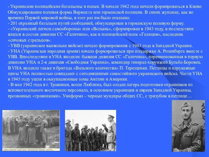 - Украинские полицейские батальоны и полки. В начале 1942 года начали формироваться в