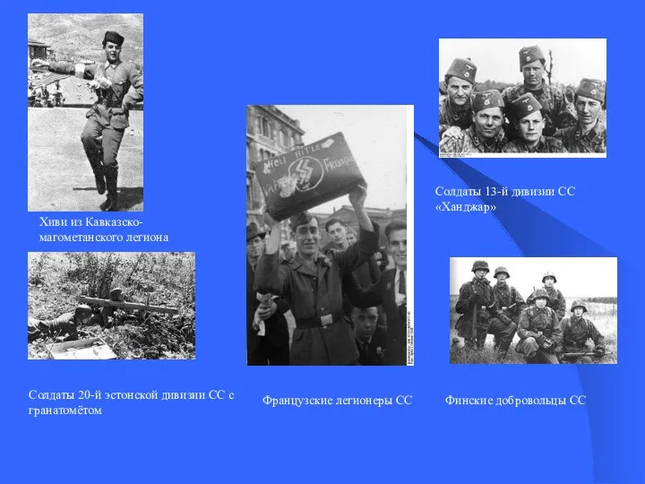 Солдаты 20-й эстонской дивизии СС с гранатомётом Финские добровольцы СС Французские легионеры СС
