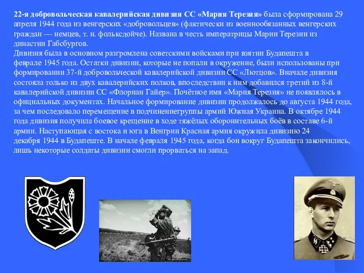 22-я добровольческая кавалерийская дивизия СС «Мария Терезия» была сформирована 29 апреля 1944 года