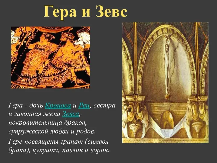 Гера - дочь Кроноса и Реи, сестра и законная жена Зевса, покровительница браков,