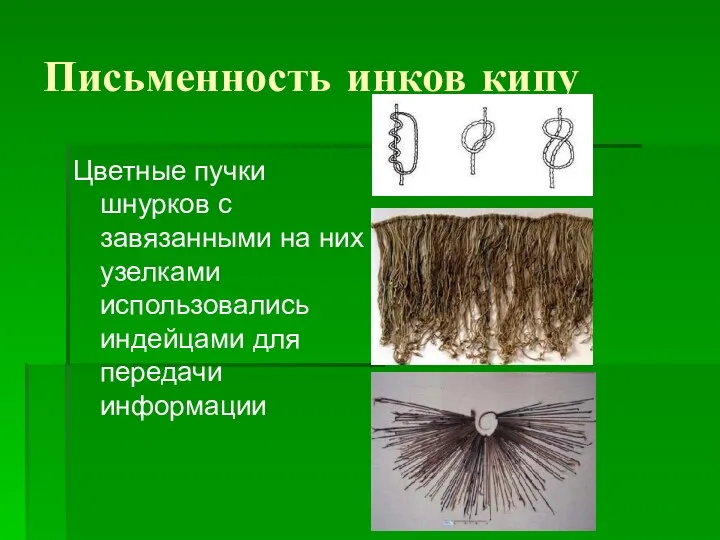 Письменность инков кипу Цветные пучки шнурков с завязанными на них узелками использовались индейцами для передачи информации