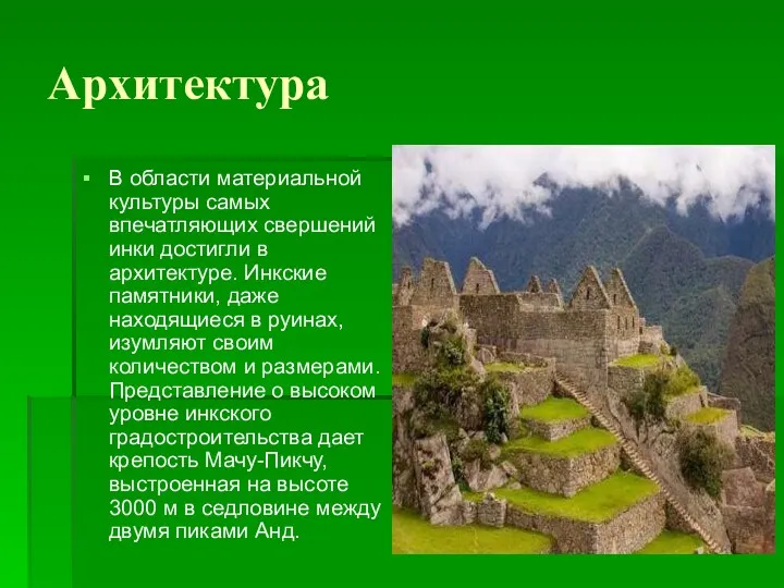 Архитектура В области материальной культуры самых впечатляющих свершений инки достигли