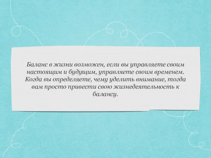 Баланс в жизни возможен, если вы управляете своим настоящим и