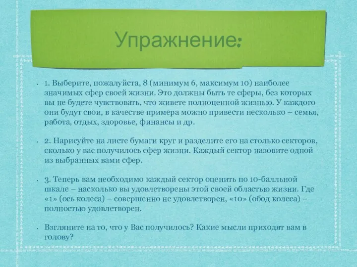 Упражнение: 1. Выберите, пожалуйста, 8 (минимум 6, максимум 10) наиболее