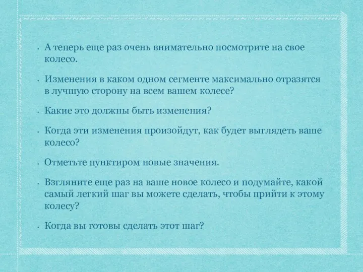 А теперь еще раз очень внимательно посмотрите на свое колесо.