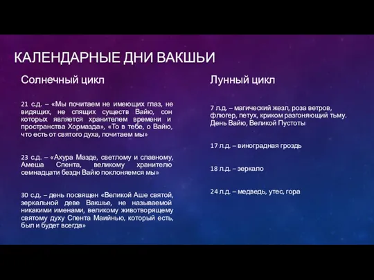 КАЛЕНДАРНЫЕ ДНИ ВАКШЬИ Солнечный цикл 21 с.д. – «Мы почитаем