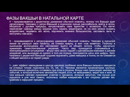 ФАЗЫ ВАКШЬИ В НАТАЛЬНОЙ КАРТЕ R – приравнивается к директному