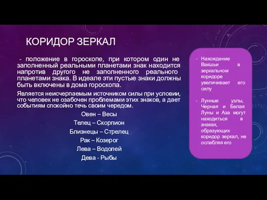 КОРИДОР ЗЕРКАЛ - положение в гороскопе, при котором один не