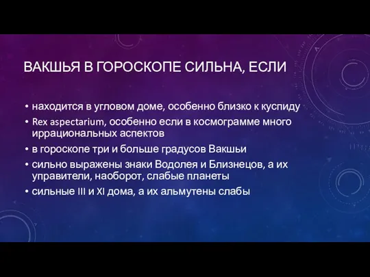 ВАКШЬЯ В ГОРОСКОПЕ СИЛЬНА, ЕСЛИ находится в угловом доме, особенно