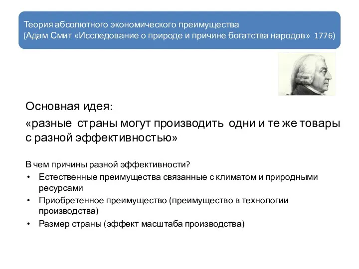 Теория абсолютного экономического преимущества (Адам Смит «Исследование о природе и