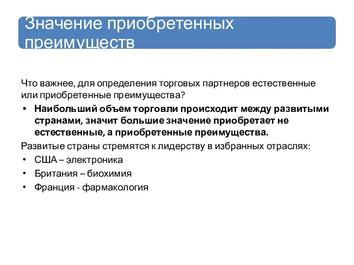 Что важнее, для определения торговых партнеров естественные или приобретенные преимущества?