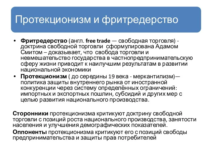 Фритредерство (англ. free trade — свободная торговля) - доктрина свободной