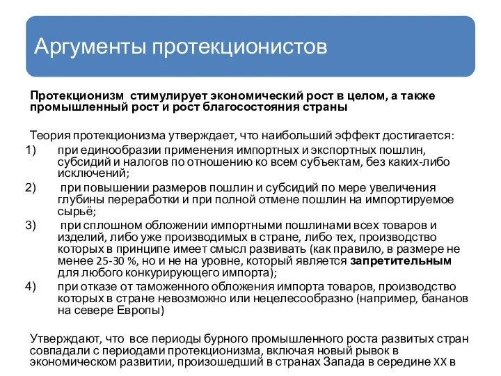 Протекционизм стимулирует экономический рост в целом, а также промышленный рост