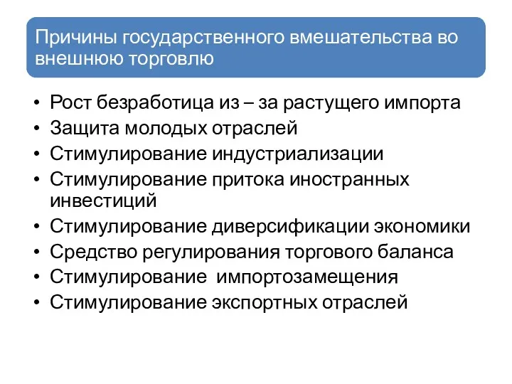 Рост безработица из – за растущего импорта Защита молодых отраслей