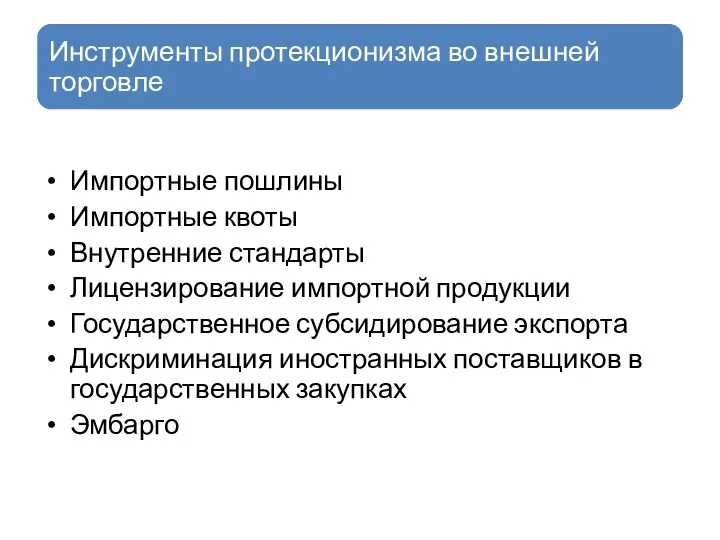 Импортные пошлины Импортные квоты Внутренние стандарты Лицензирование импортной продукции Государственное