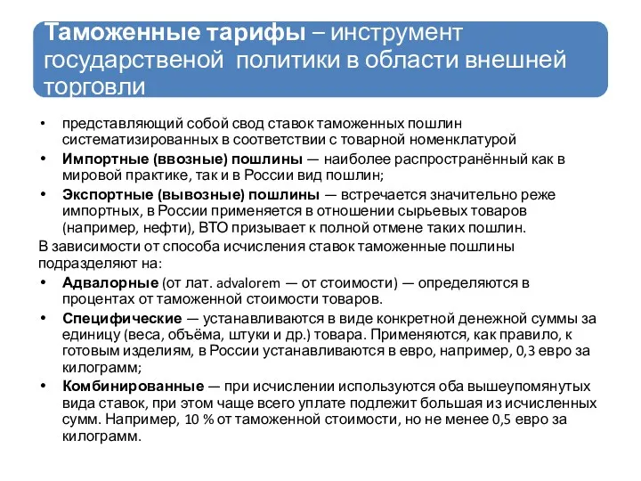 представляющий собой свод ставок таможенных пошлин систематизированных в соответствии с