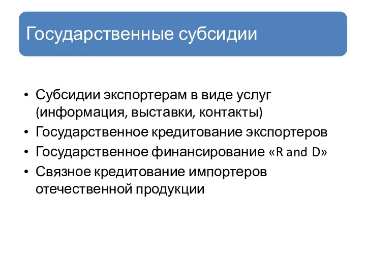 Субсидии экспортерам в виде услуг (информация, выставки, контакты) Государственное кредитование