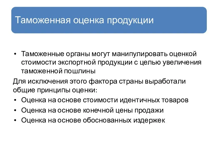 Таможенные органы могут манипулировать оценкой стоимости экспортной продукции с целью