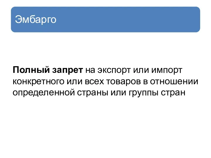 Полный запрет на экспорт или импорт конкретного или всех товаров