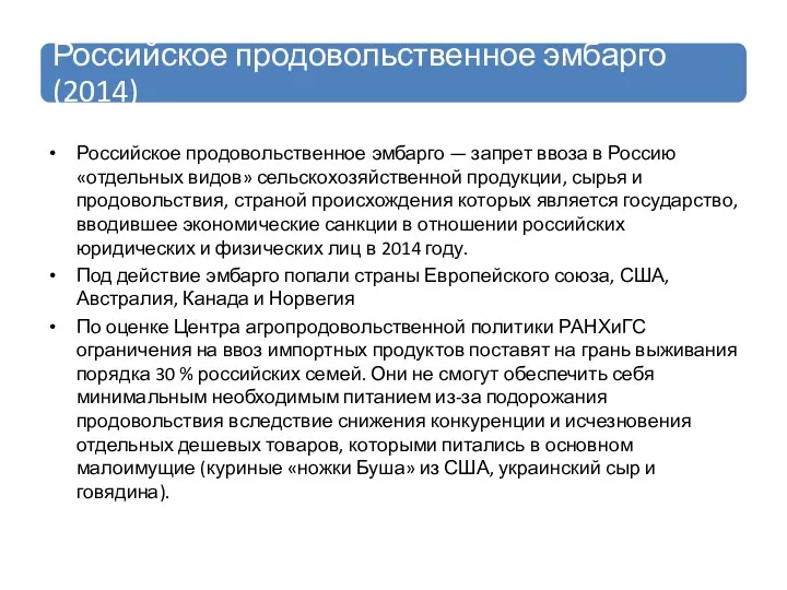 Российское продовольственное эмбарго — запрет ввоза в Россию «отдельных видов»