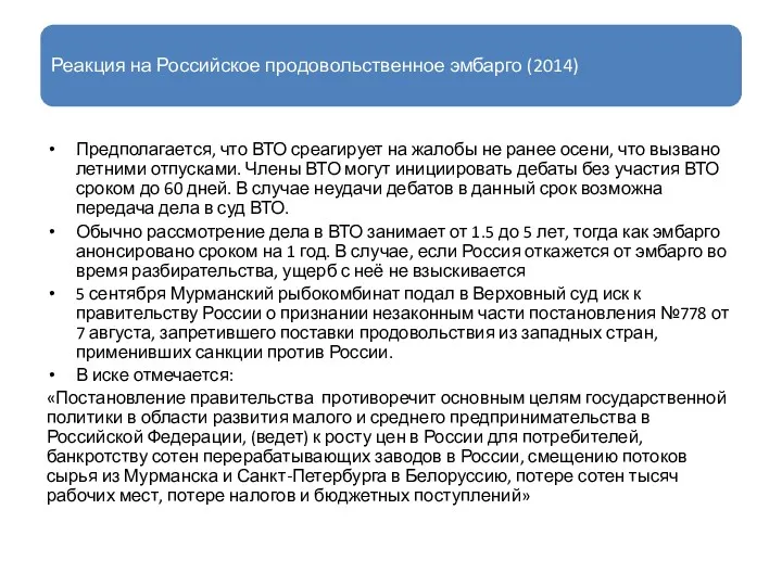 Реакция на Российское продовольственное эмбарго (2014) Предполагается, что ВТО среагирует