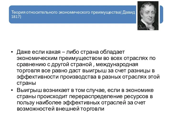 Теория относительного экономического преимущества( Давид Рикардо 1817) Даже если какая