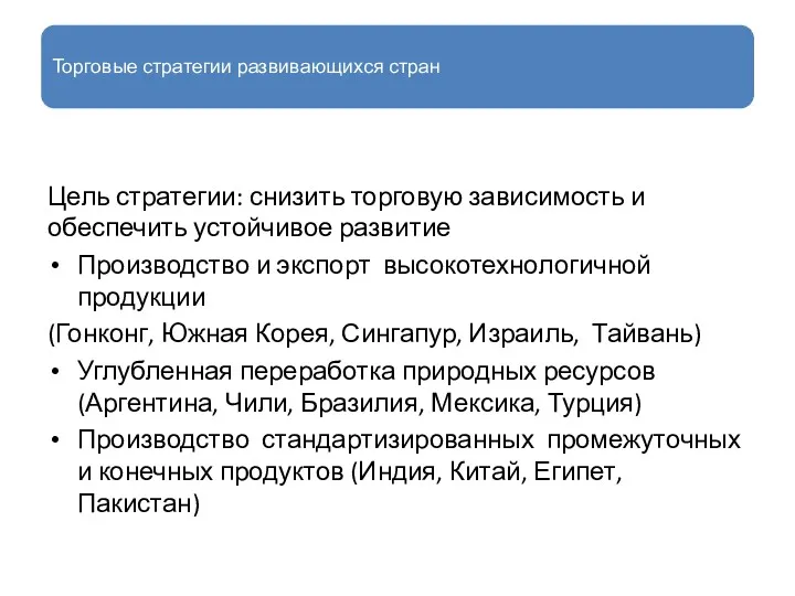 Торговые стратегии развивающихся стран Цель стратегии: снизить торговую зависимость и