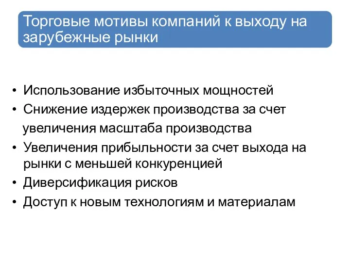 Торговые мотивы компаний к выходу на зарубежные рынки Использование избыточных