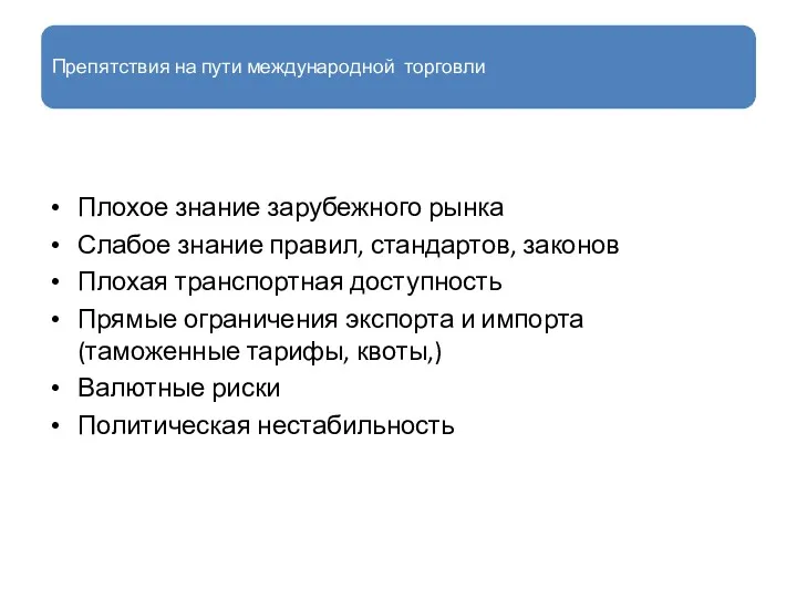 Препятствия на пути международной торговли Плохое знание зарубежного рынка Слабое