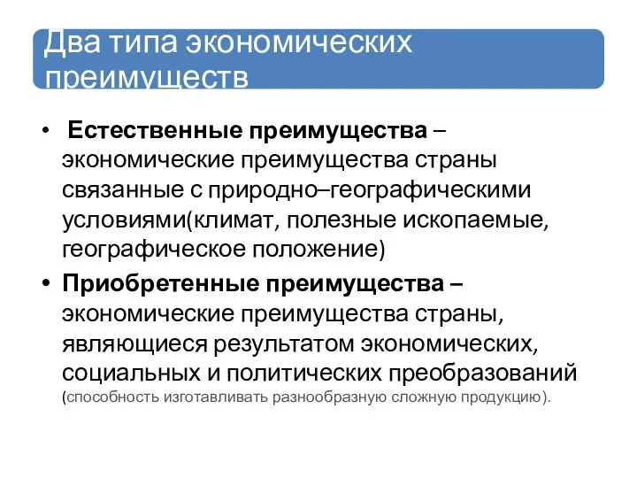 Естественные преимущества – экономические преимущества страны связанные с природно–географическими условиями(климат,