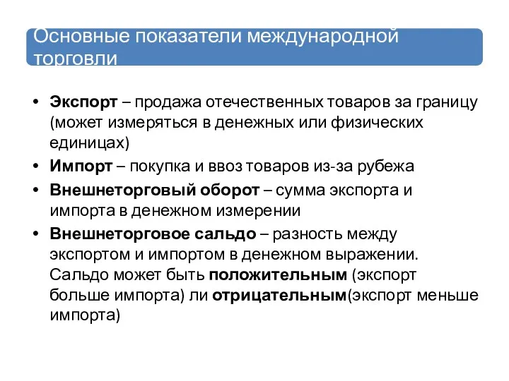 Экспорт – продажа отечественных товаров за границу (может измеряться в