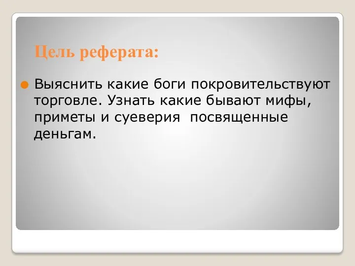 Цель реферата: Выяснить какие боги покровительствуют торговле. Узнать какие бывают мифы, приметы и суеверия посвященные деньгам.